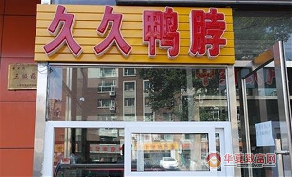 久久鸭脖加盟